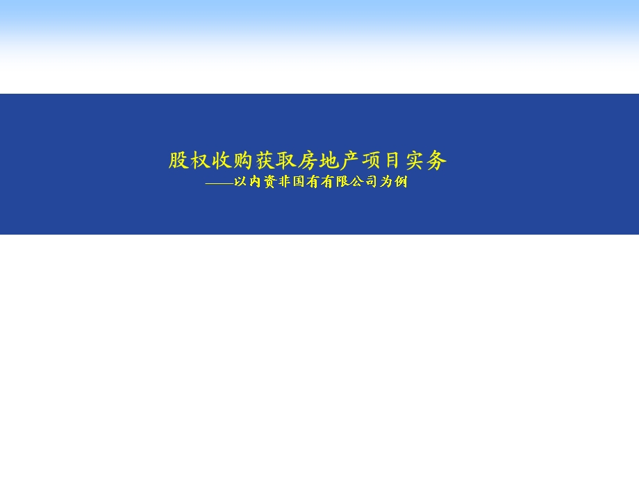 股权收购获取房地产项目实务.pptx_第1页