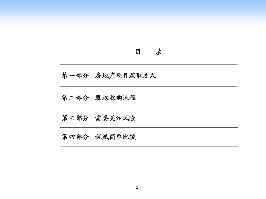 股权收购获取房地产项目实务.pptx_第2页