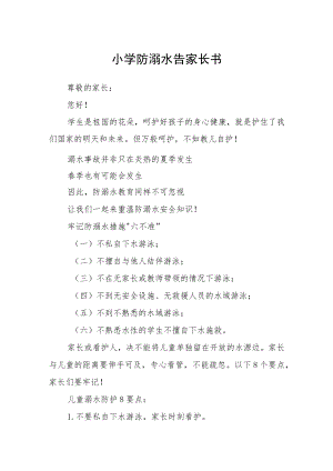 小学防溺水告家长书3篇范本.docx