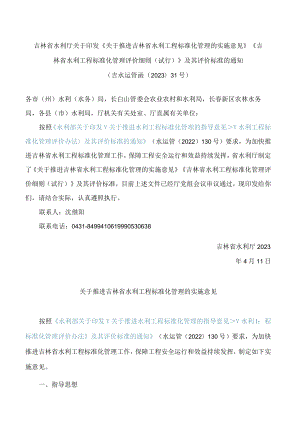 《关于推进吉林省水利工程标准化管理的实施意见》《吉林省水利工程标准化管理评价细则(试行)》.docx