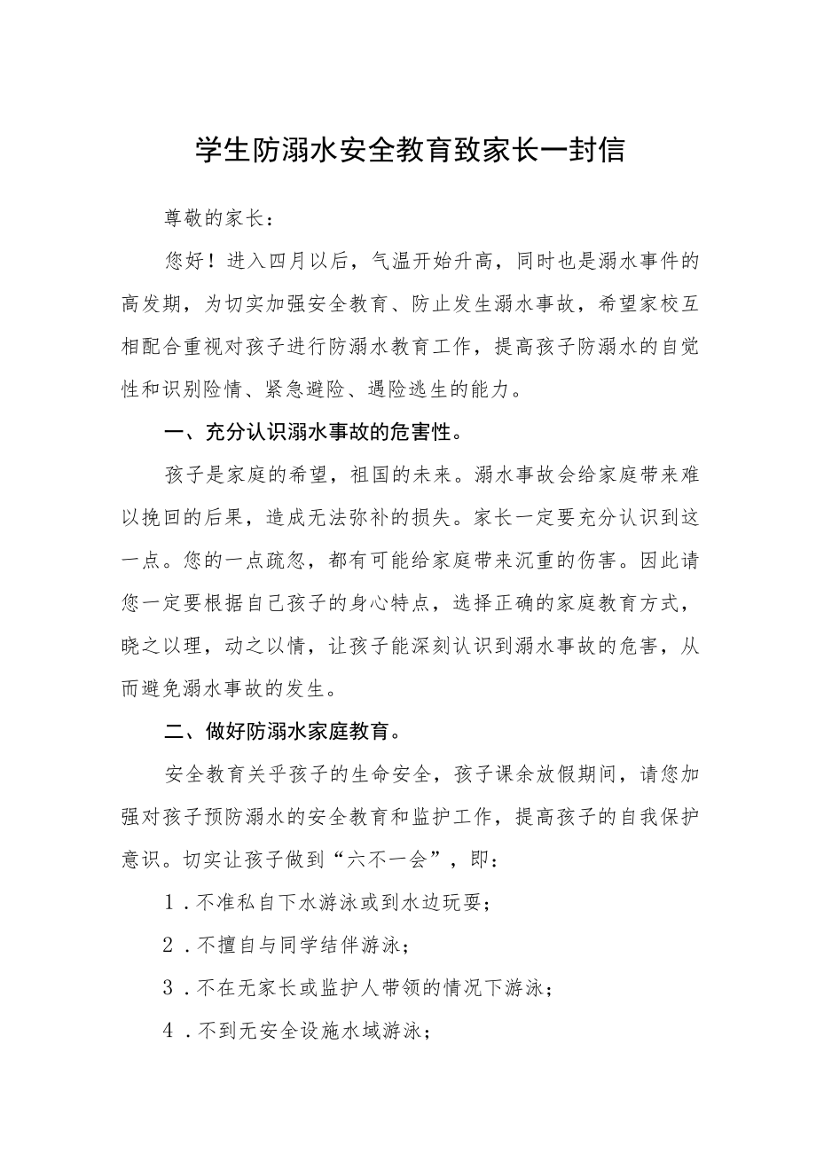 学生防溺水安全教育致家长一封信3篇范本.docx_第1页