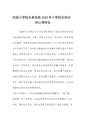 小学校长关于县2023年小学校长培训班心得体会三篇例文.docx