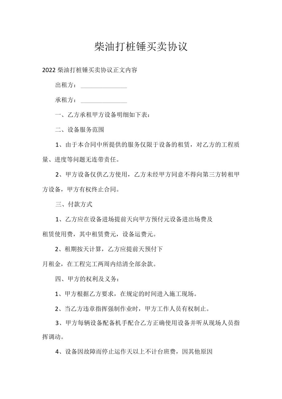 柴油打桩锤买卖协议.docx_第1页