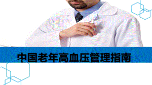 老高血压指南.pptx