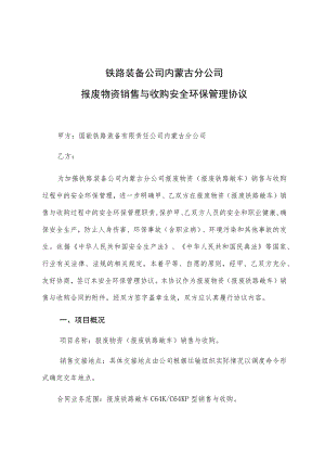 铁路装备公司内蒙古分公司报废物资销售与收购安全环保管理协议.docx