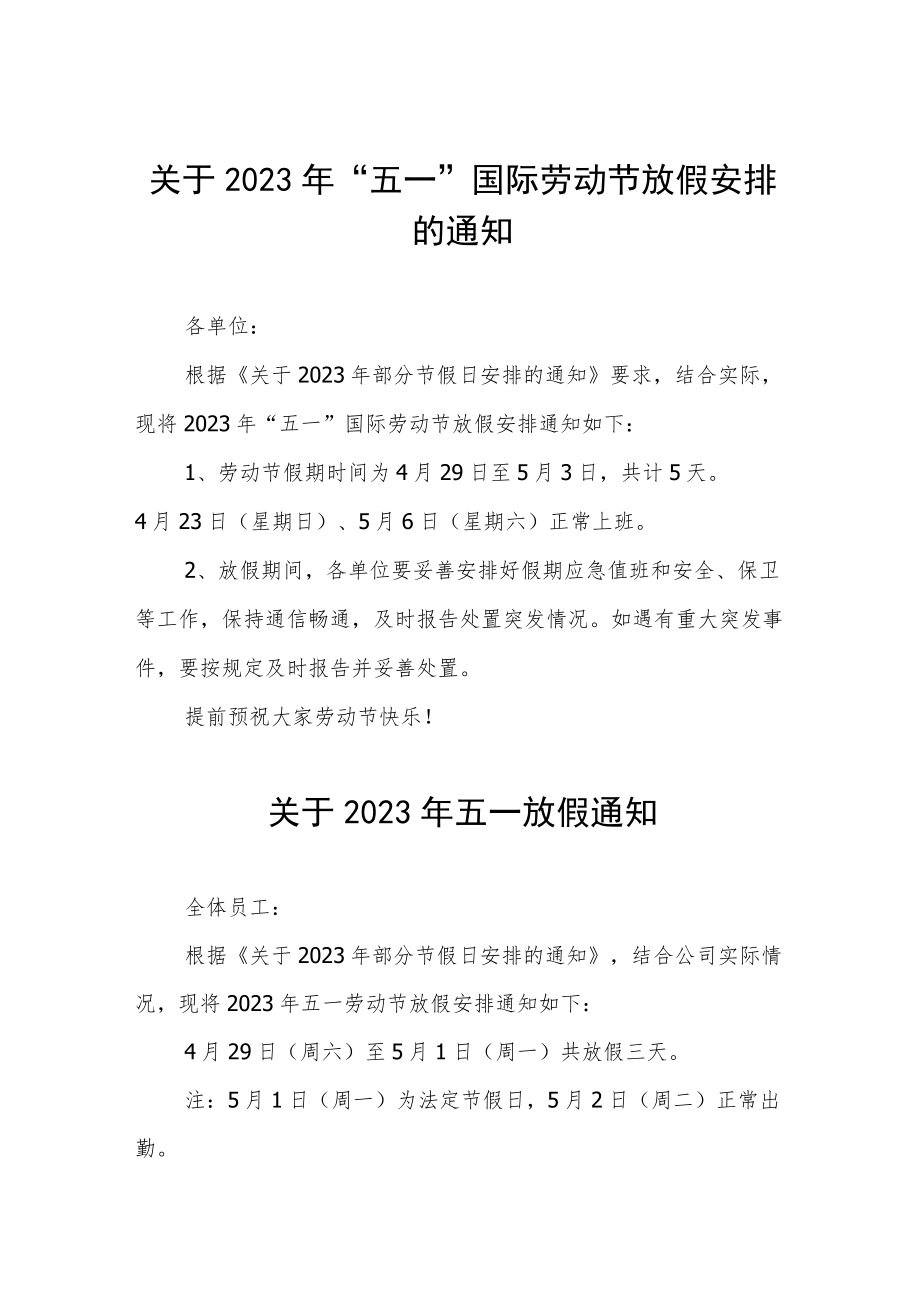 关于2023年“五一”国际劳动节放假安排的通知五篇.docx_第1页