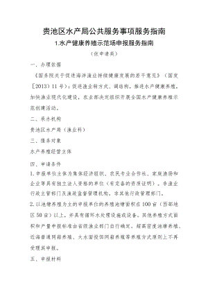 贵池区水产局公共服务事项服务指南.docx