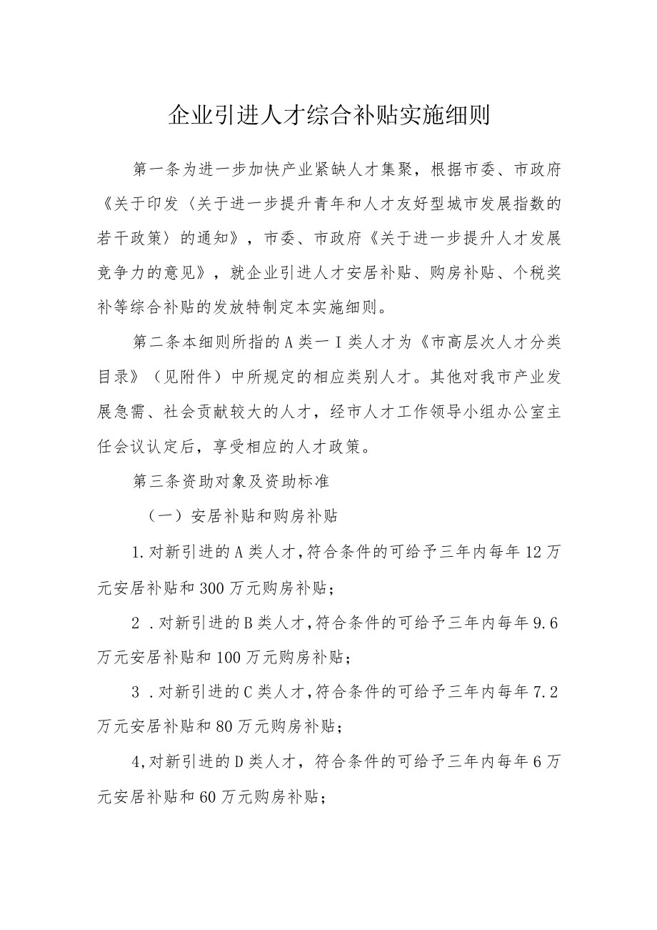 企业引进人才综合补贴实施细则.docx_第1页