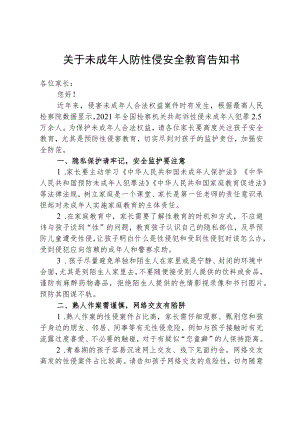 关于未成年人防性侵安全教育告知书.docx