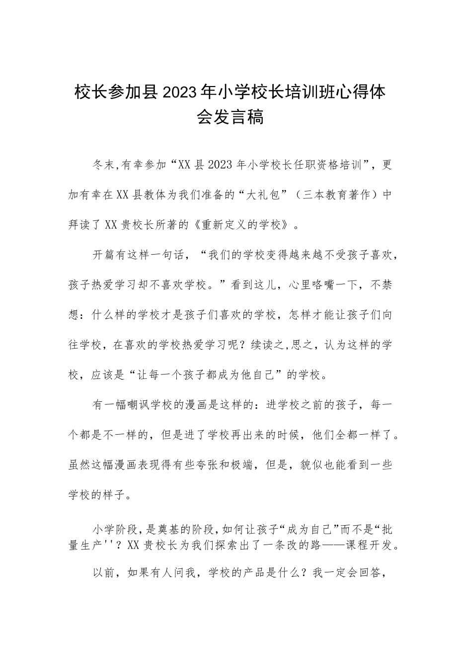 校长关于参加县2023小学校长培训班的心得体会三篇例文.docx_第1页