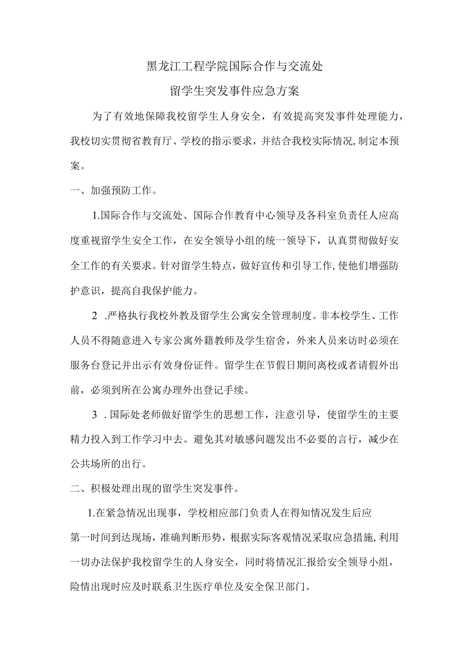 黑龙江工程学院国际合作与交流处留学生突发事件应急方案.docx_第1页