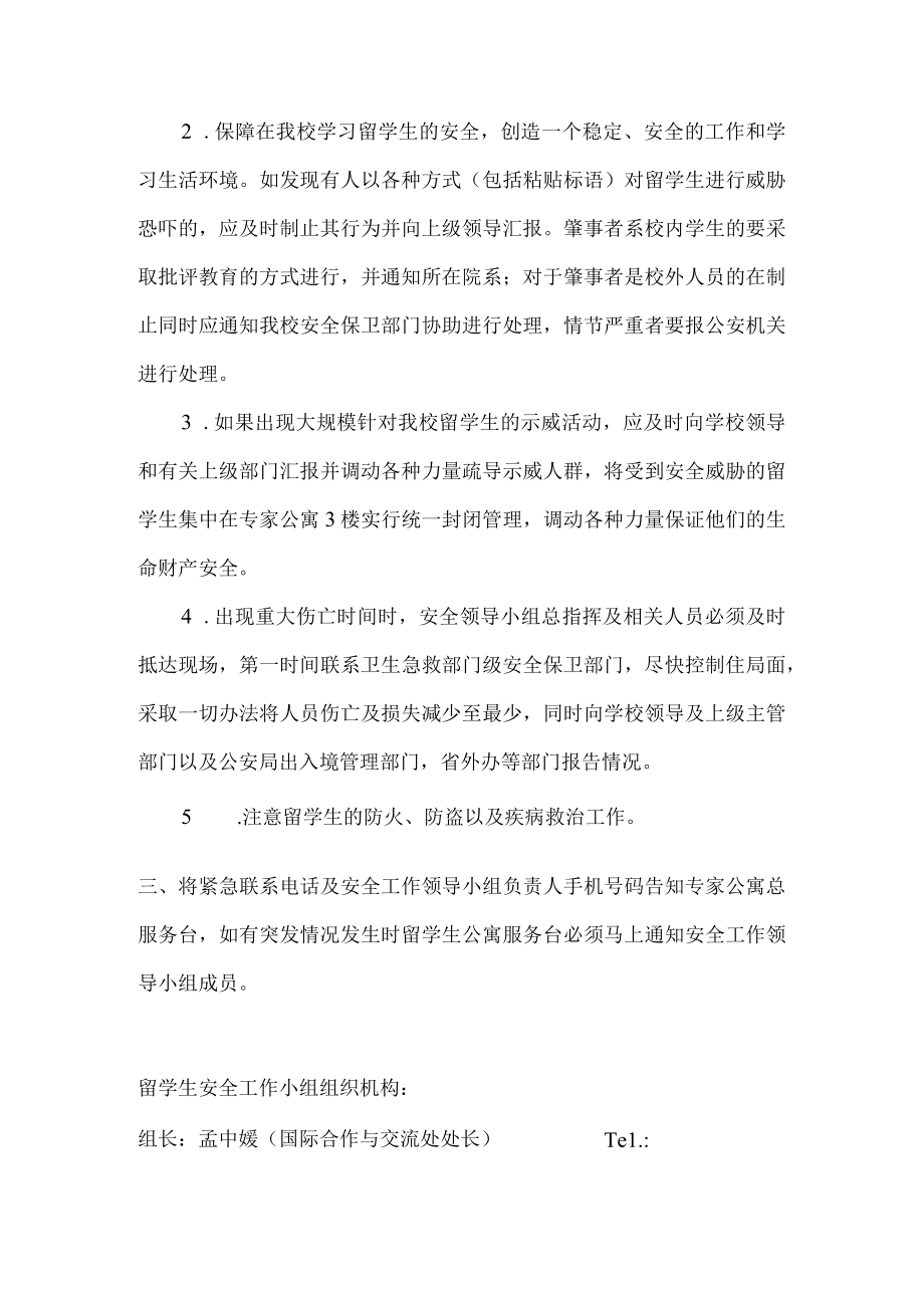 黑龙江工程学院国际合作与交流处留学生突发事件应急方案.docx_第2页