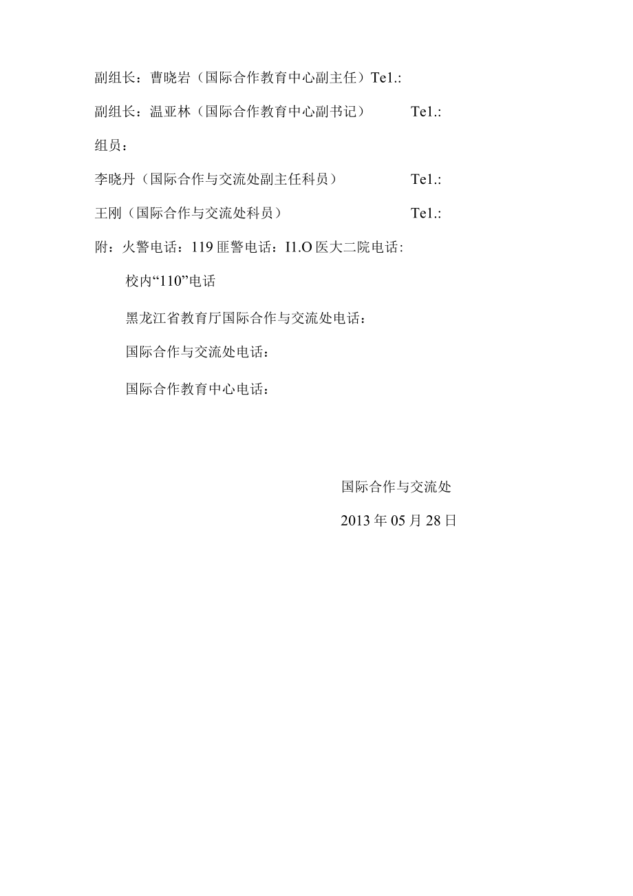 黑龙江工程学院国际合作与交流处留学生突发事件应急方案.docx_第3页