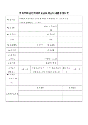 青岛市跨境电商高质量发展资金项目基本情况表.docx