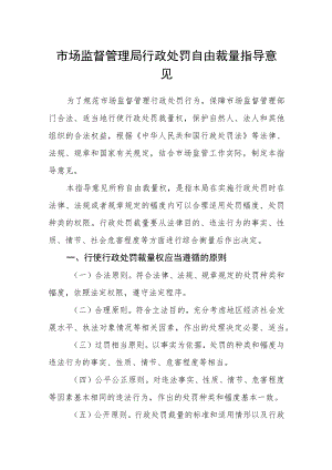 市场监督管理局行政处罚自由裁量指导意见.docx