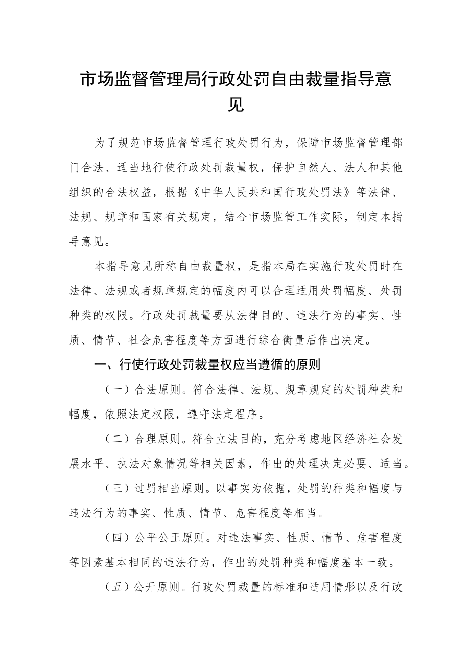 市场监督管理局行政处罚自由裁量指导意见.docx_第1页