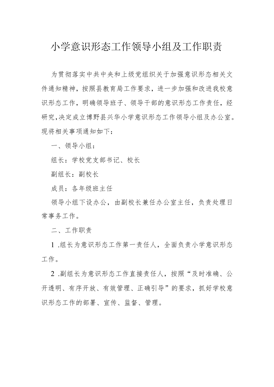 小学意识形态工作领导小组及工作职责.docx_第1页