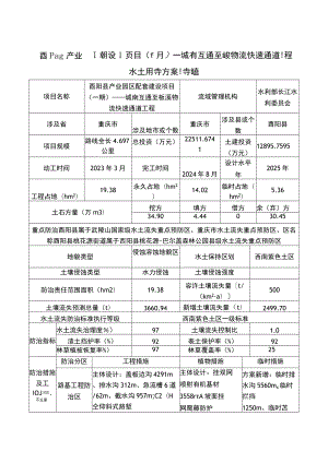 酉阳县产业园配套建设项目一期—城南互通至板溪物流快速通道工程水土保持方案特性表.docx