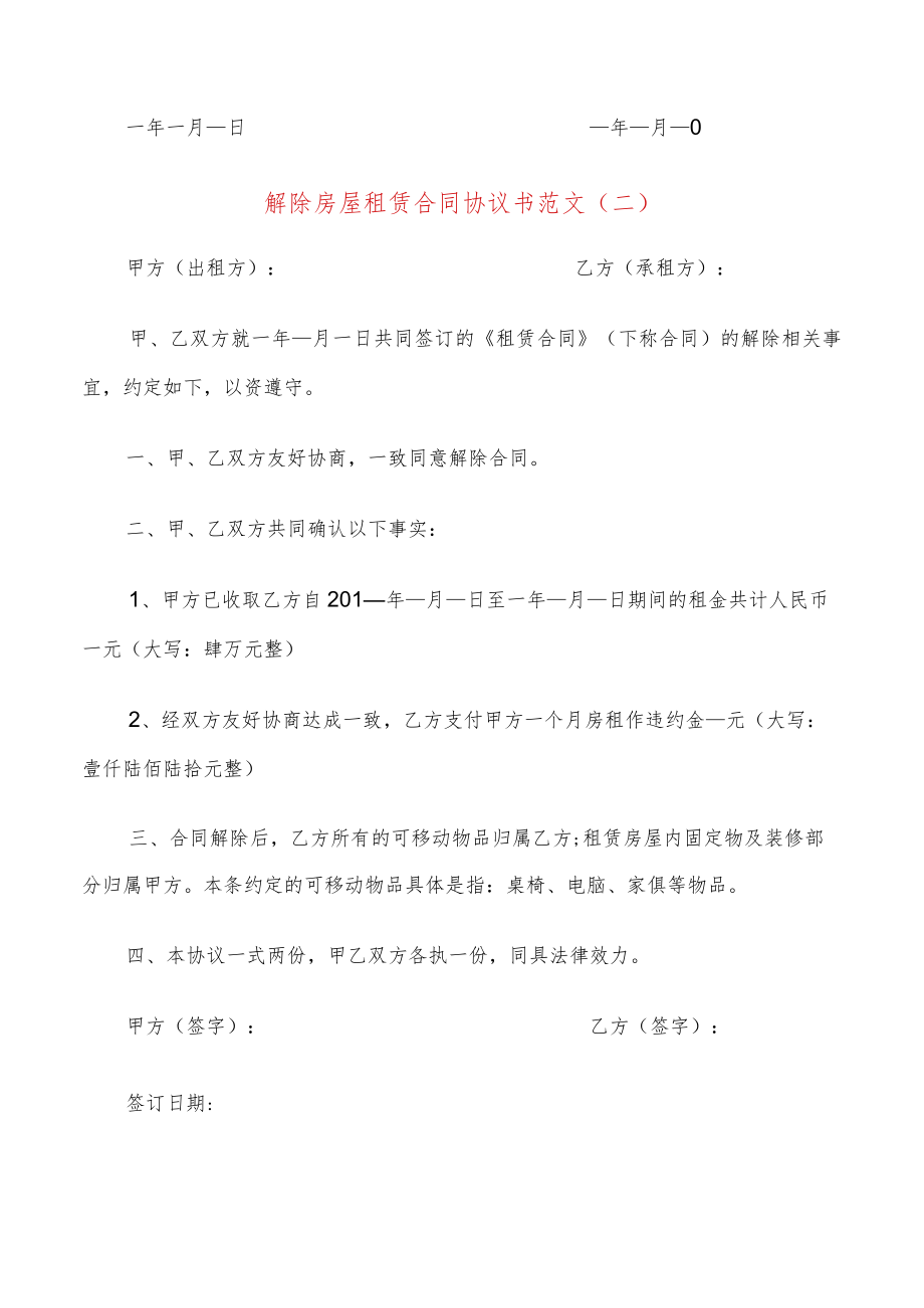 解除房屋租赁合同协议书范文(9篇).docx_第2页