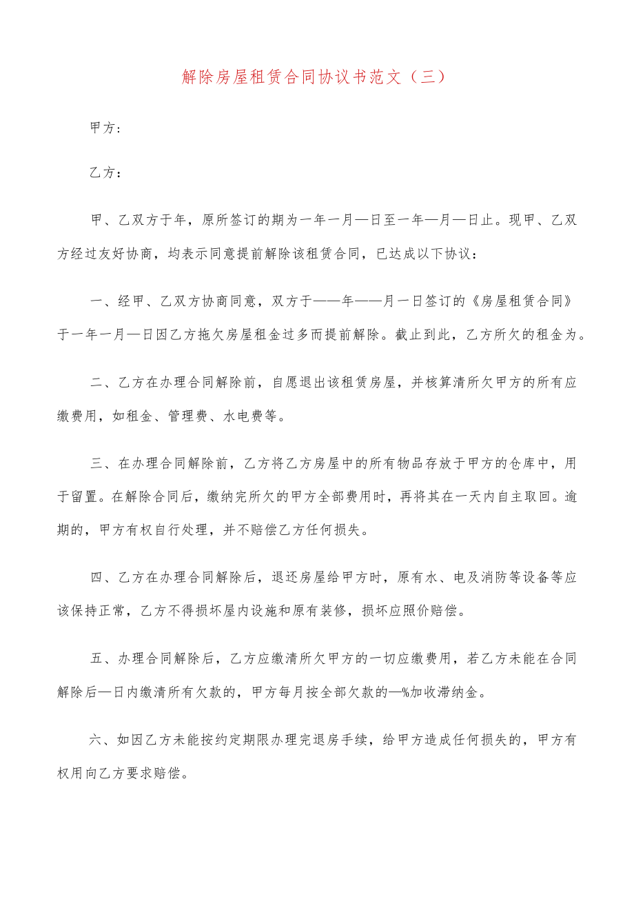 解除房屋租赁合同协议书范文(9篇).docx_第3页