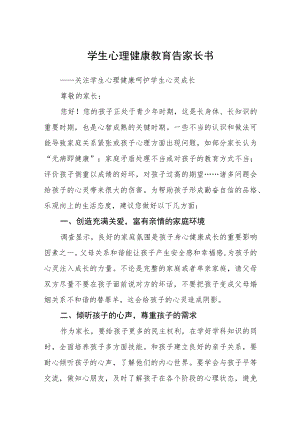 学生心理健康教育告家长书三篇范文.docx