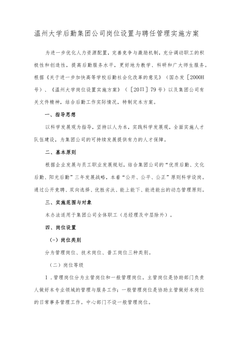 温州大学后勤集团公司岗位设置与聘任管理实施方案.docx_第1页