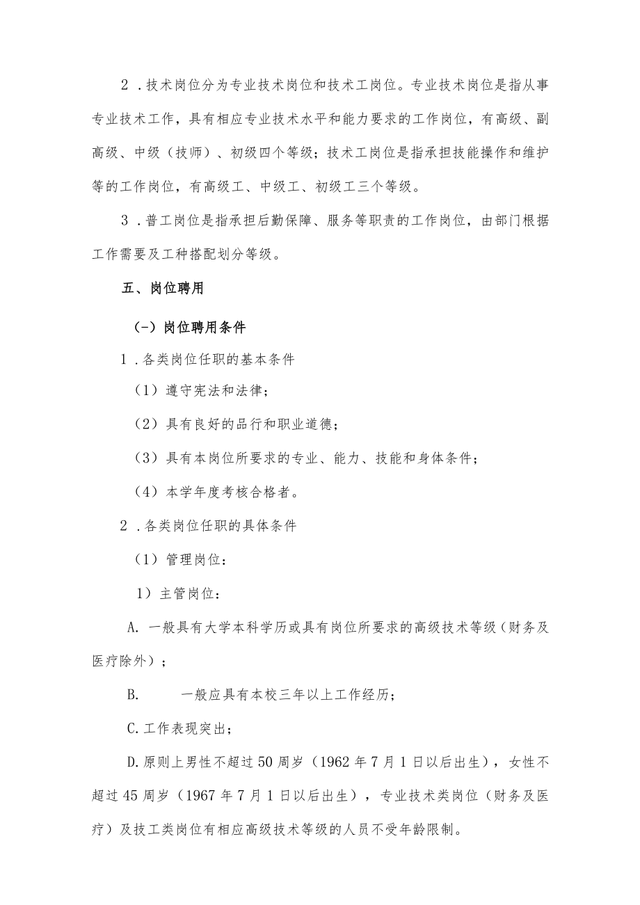 温州大学后勤集团公司岗位设置与聘任管理实施方案.docx_第2页