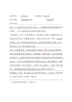 校长与思政教师谈心谈话记录.docx