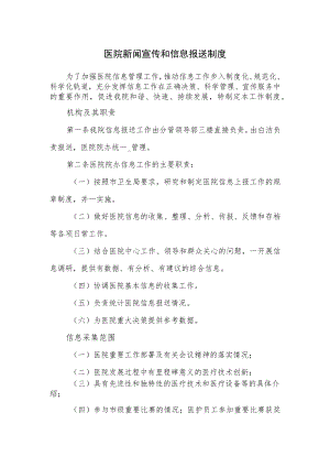 医院新闻宣传和信息报送制度.docx