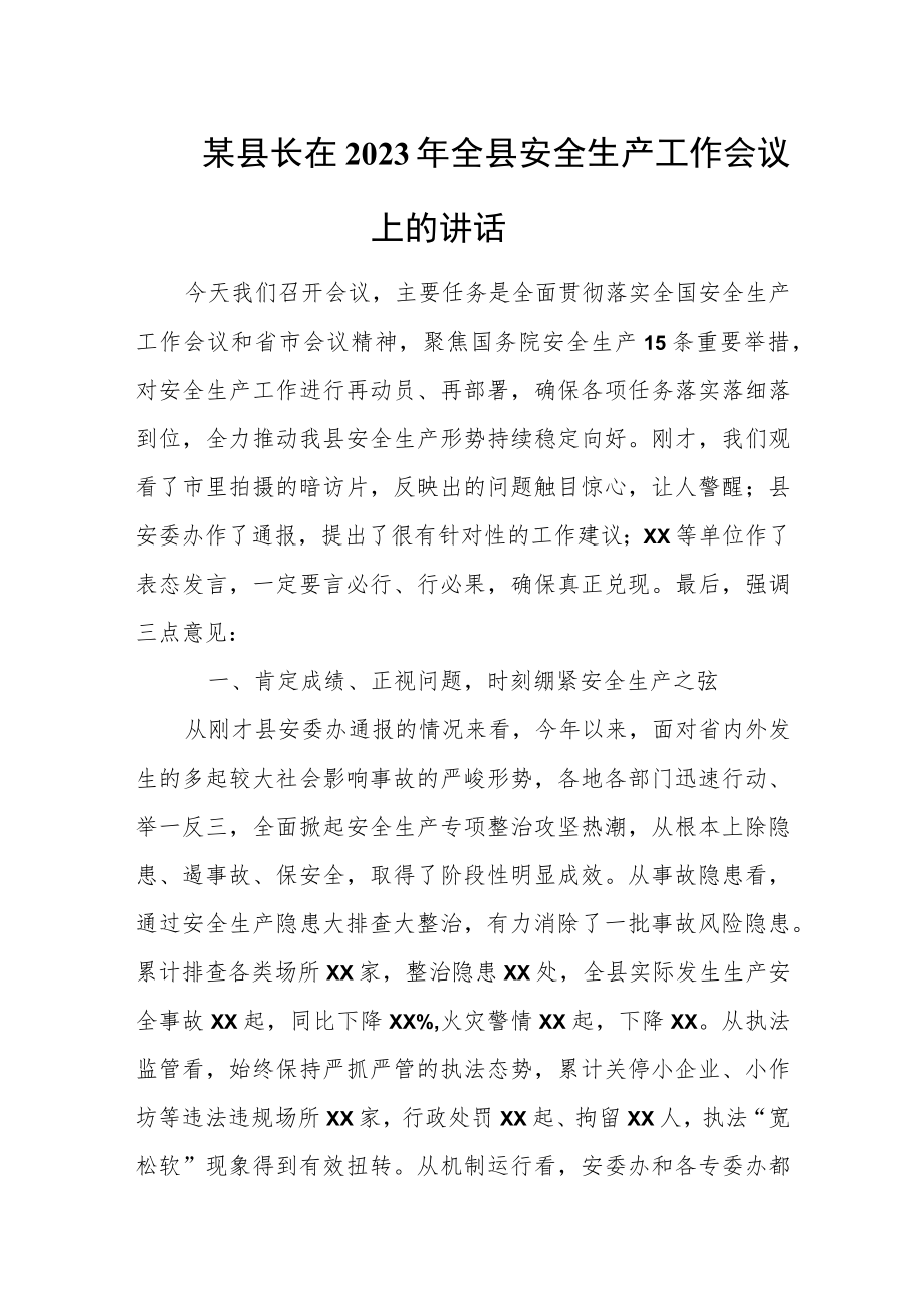 某县长在2023年全县安全生产工作会议上的讲话.docx_第1页