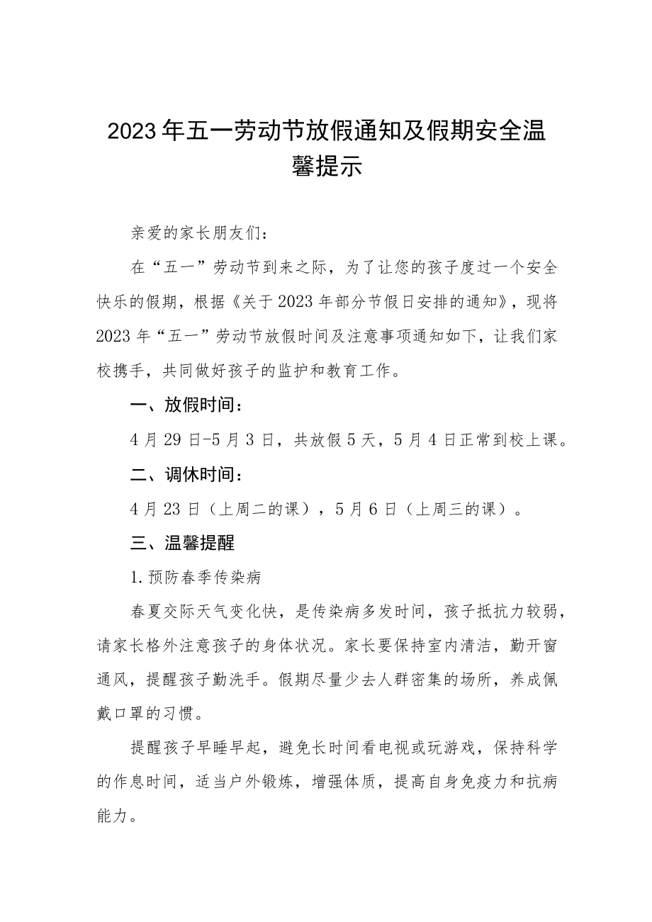 2023年五一劳动节放假通知及安全告家长书 八篇.docx_第1页