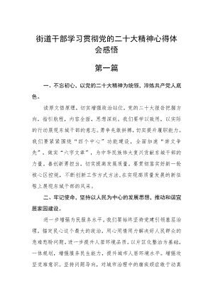 街道干部学习贯彻党的二十大精神心得体会感悟五篇.docx