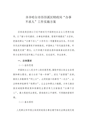 齐齐哈尔市昂昂溪区财政局“办事不求人”工作实施方案.docx