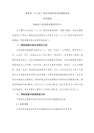 湖南省“十三五”规划中期评估网络调查结果分析报告.docx