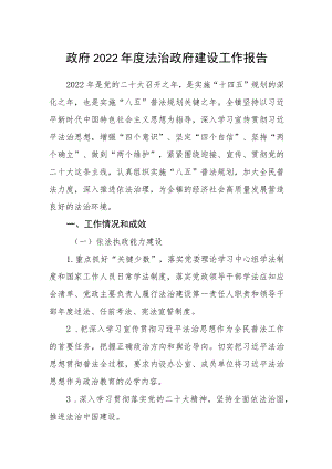 政府2022年度法治政府建设工作报告.docx