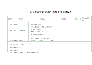 “阳光家园计划”居家托养服务检查验收表.docx