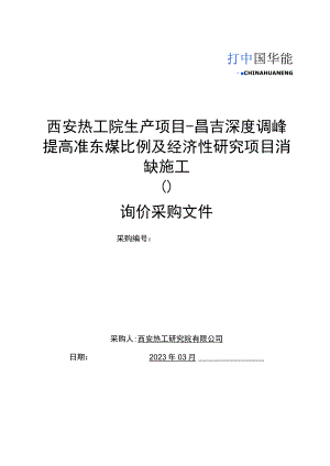 西安热工院生产项目-昌吉深度调峰提高准东煤比例及经济性研究项目消缺施工.docx