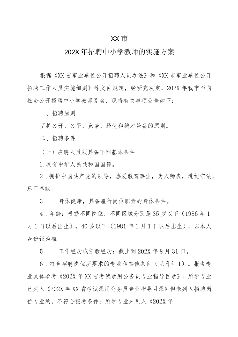 XX市202X年招聘中小学教师的实施方案.docx_第1页