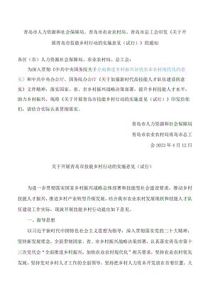 青岛市人力资源和社会保障局、青岛市农业农村局、青岛市总工会印发《关于开展青岛市技能乡村行动的实施意见(试行)》的通知.docx