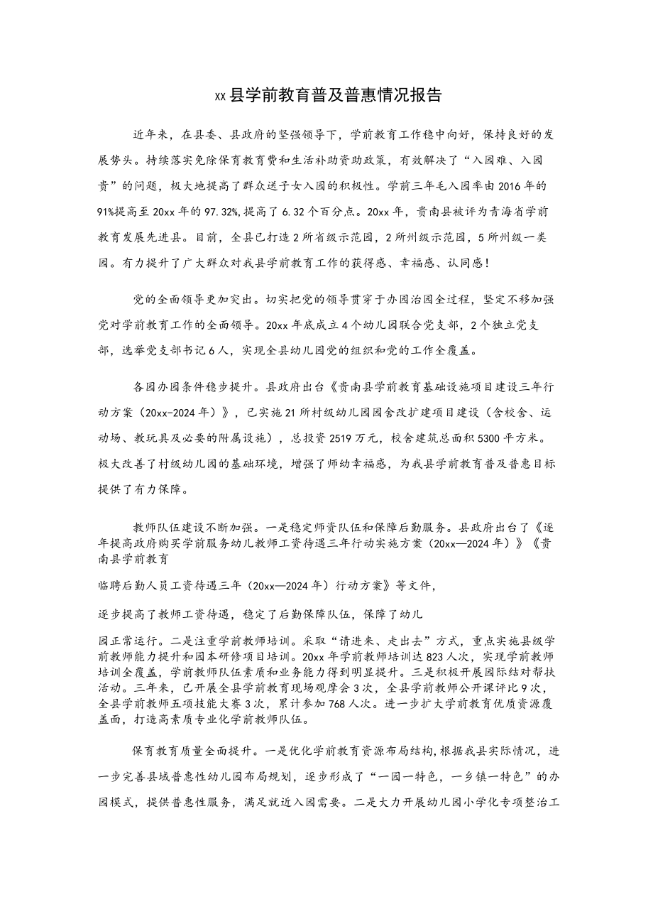 xx县学前教育普及普惠情况报告.docx_第1页