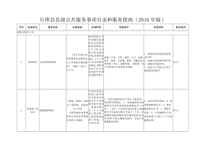 行唐县县级公共服务事项目录和服务指南2016年版.docx