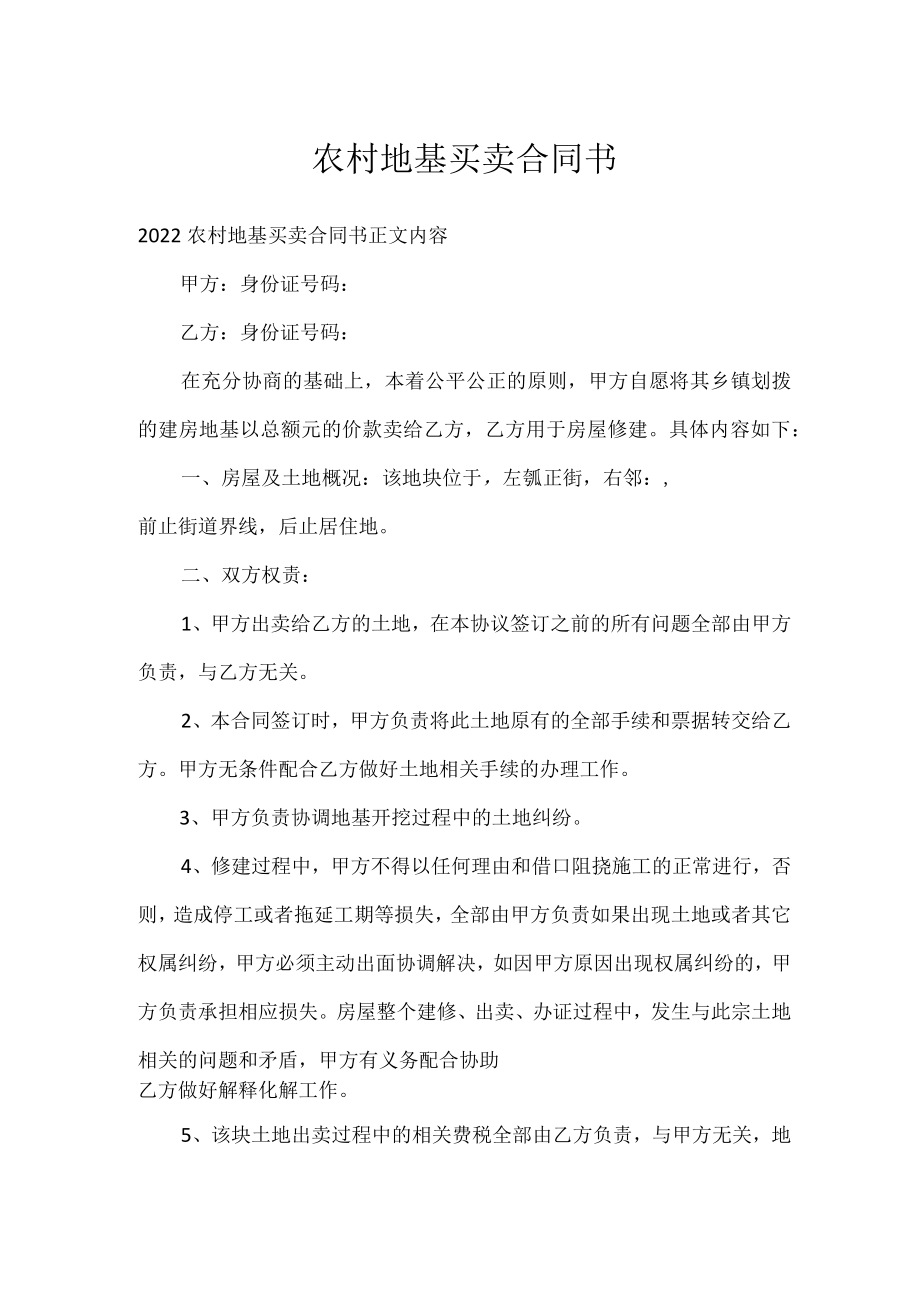 农村地基买卖合同书.docx_第1页