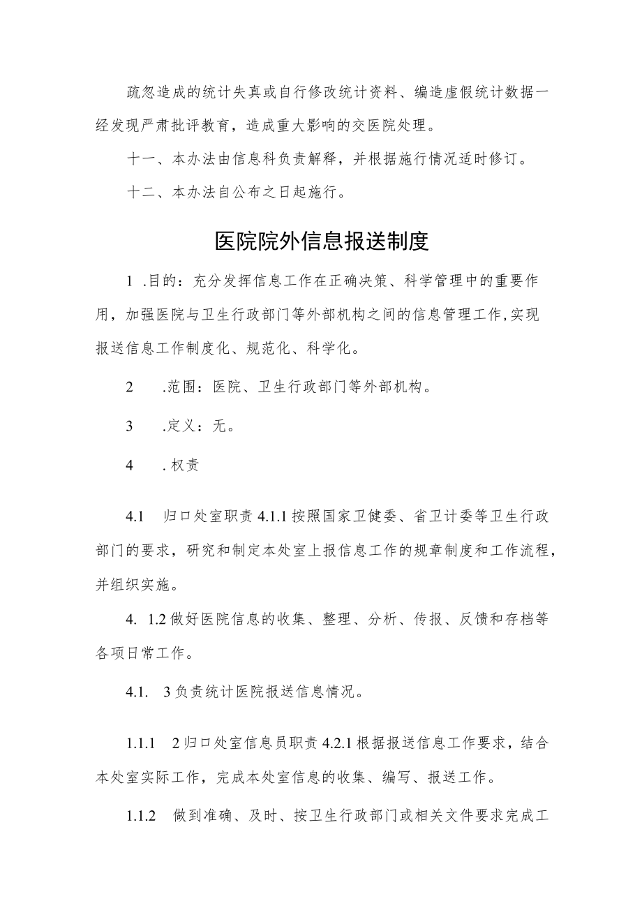 医院信息报送审核制度及问责汇编三篇.docx_第3页