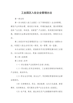 工业园区入驻企业管理办法.docx