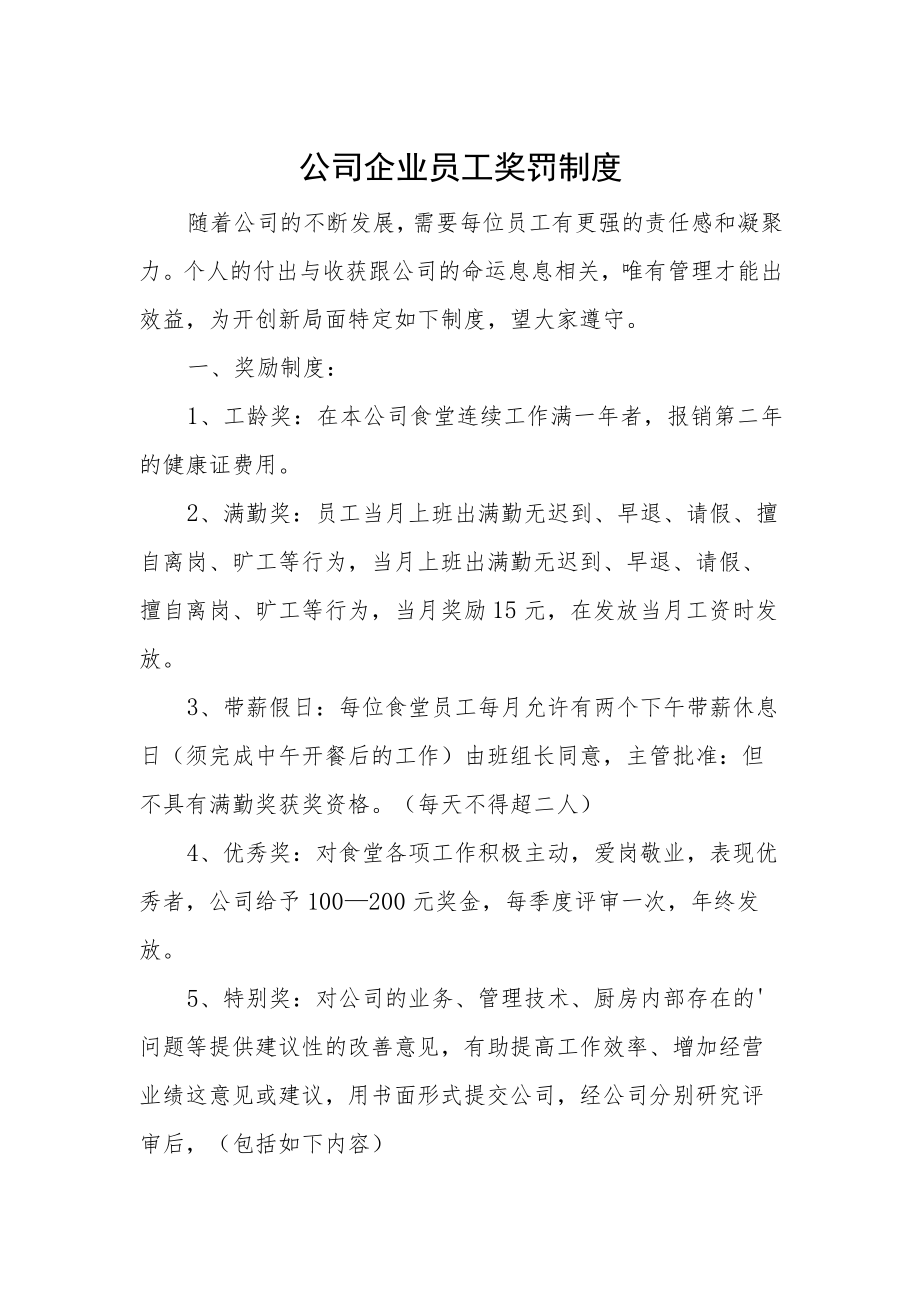 公司企业员工奖罚制度.docx_第1页