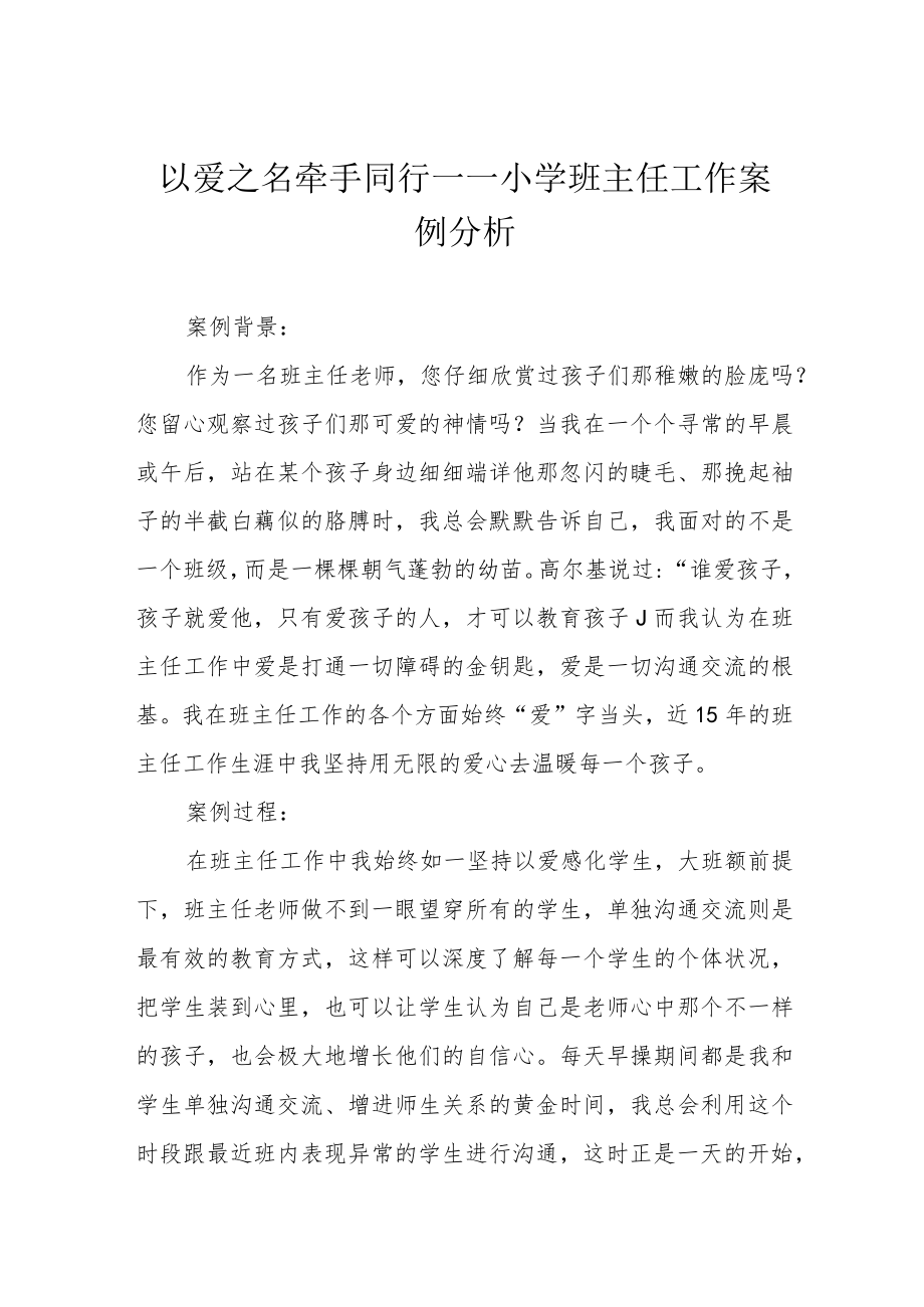 以爱之名 牵手同行——小学班主任工作案例分析.docx_第1页