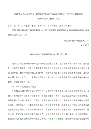 浙江省水利厅办公室关于印发浙江省水利工程运行管理2023年工作计划的通知.docx