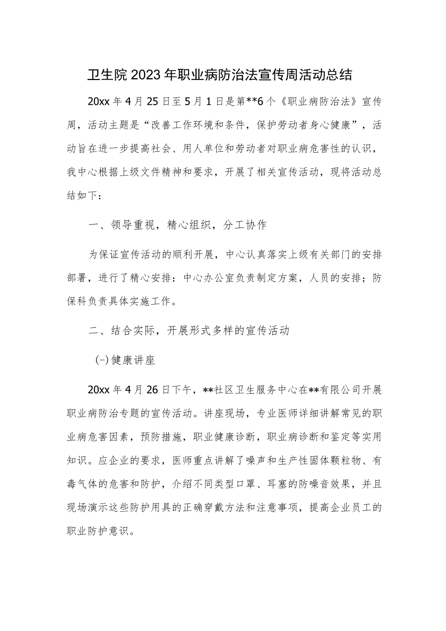 卫生院2023年职业病防治法宣传周活动总结.docx_第1页