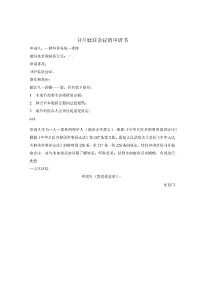 召开庭前会议的申请书.docx