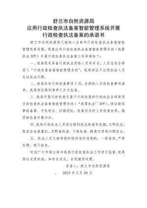 舒兰市自然资源局应用行政检查执法备案智能管理系统开展行政检查执法备案的承诺书.docx